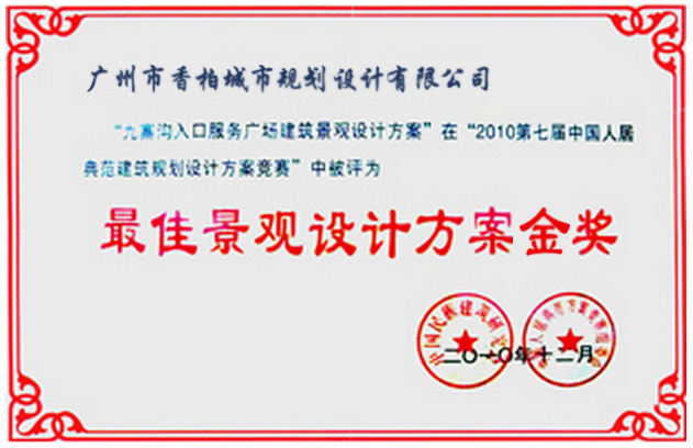 2009中国人居典范●最佳设计方案